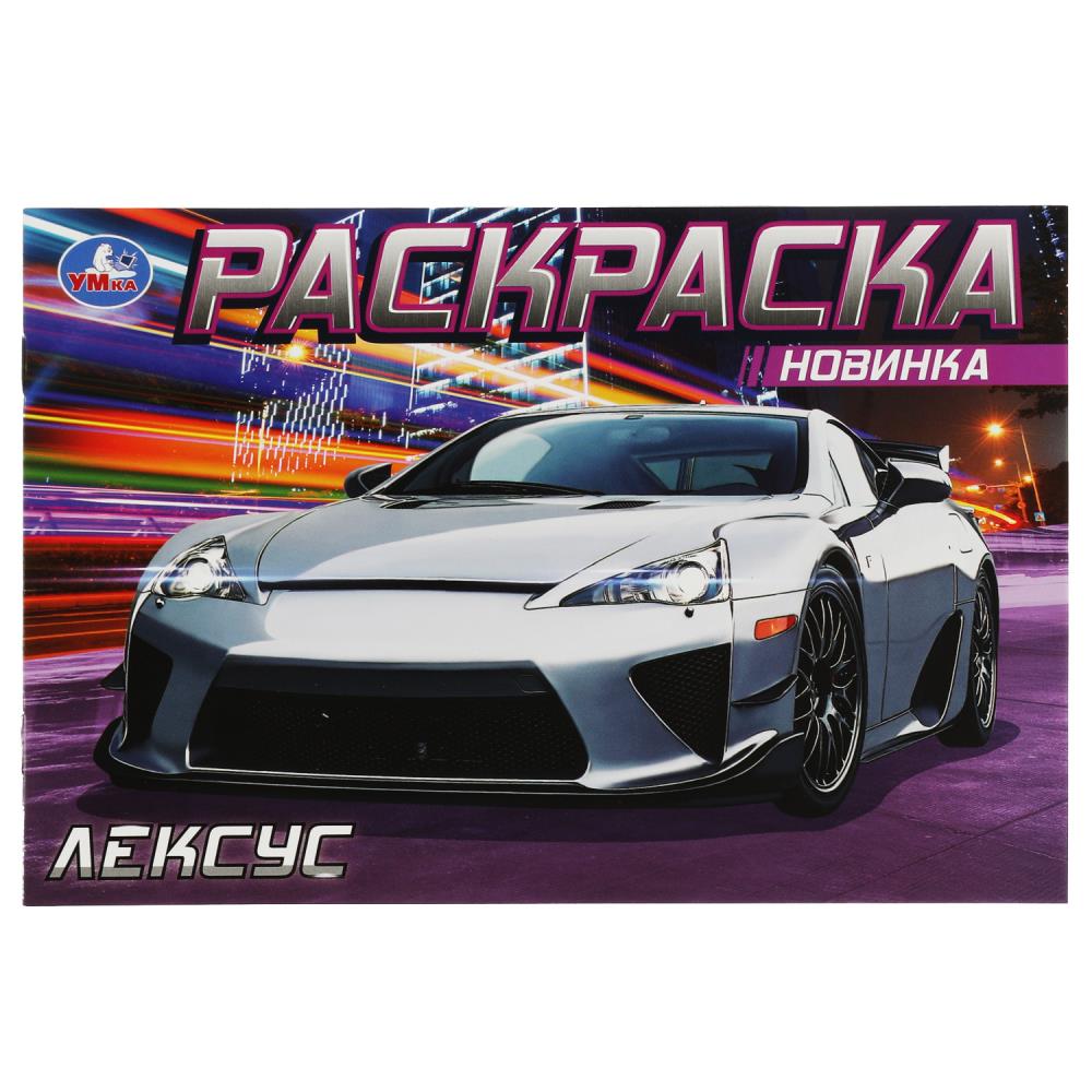 Раскраска "лексус" а5 (умка)