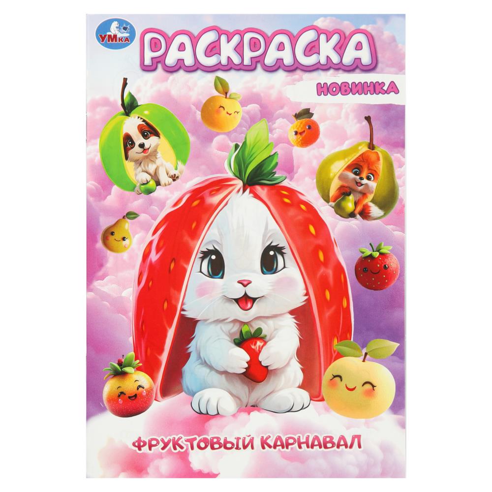 Раскраска "фруктовый карнавал" а5 (умка)