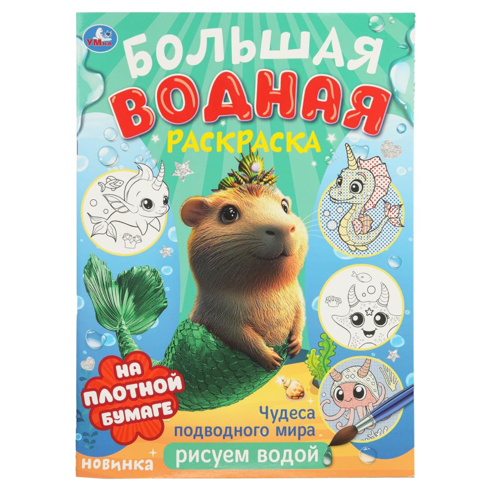 Раскраска водная "чудеса подводного мира" (умка)