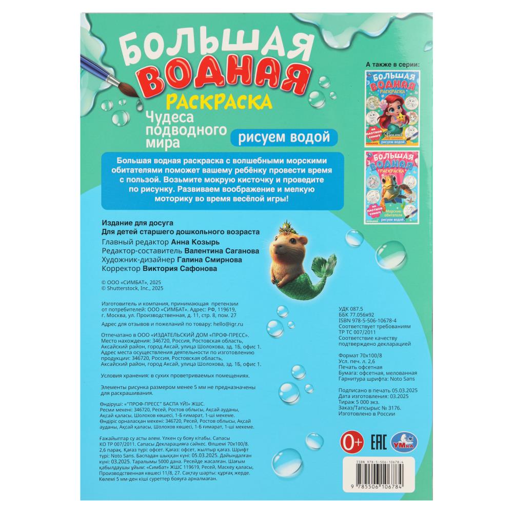 Раскраска водная "чудеса подводного мира" (умка)