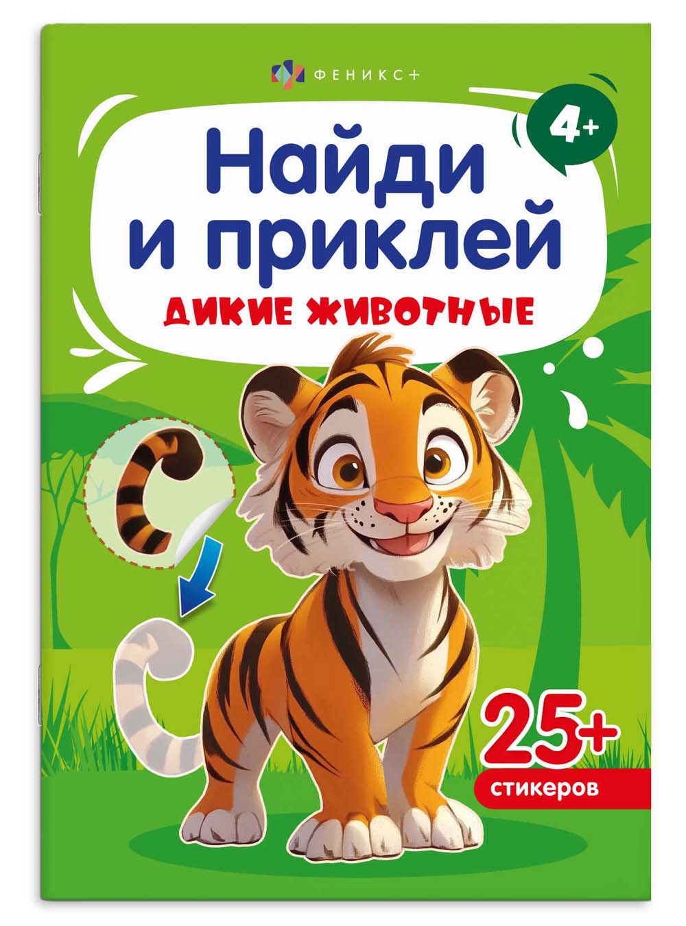 книга-картинка "найди и приклей. дикие животные" с наклейками (феникс+) Книга-картинка "найди и приклей. дикие животные" с наклейками (феникс+)