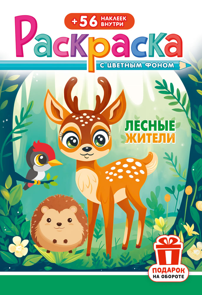 Раскраска "лесные животные" а5 с наклейками,цв.фон