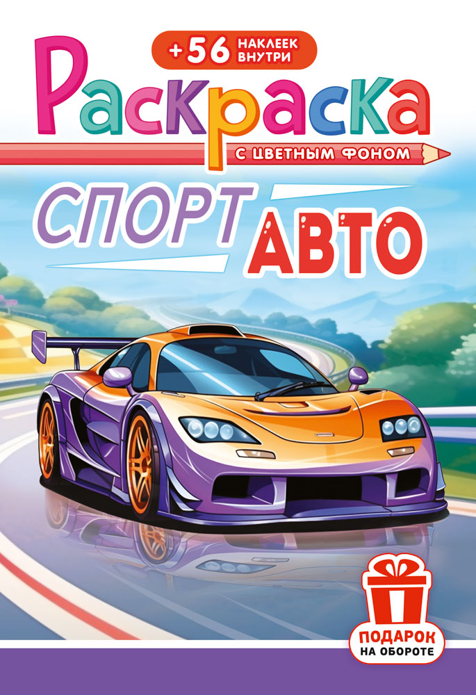 Раскраска "спорт авто" а5 с наклейками,цв.фон