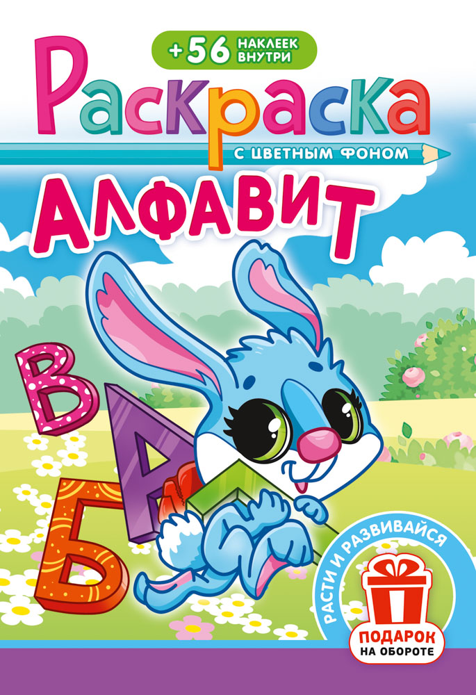Раскраска "алфавит" а5 с наклейками,цв.фон