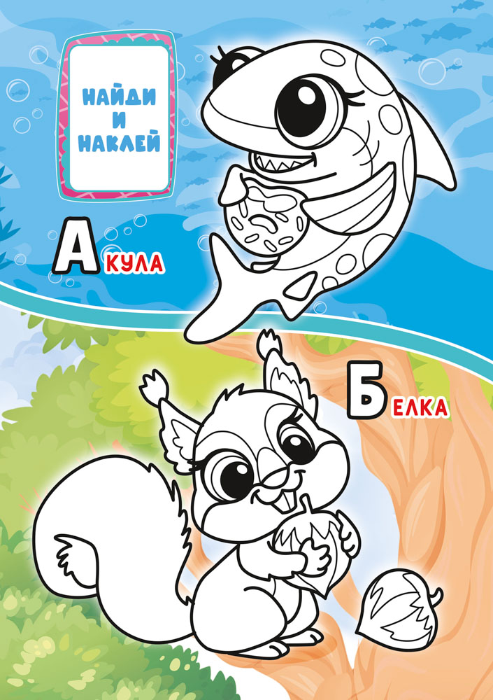 Раскраска "алфавит" а5 с наклейками,цв.фон