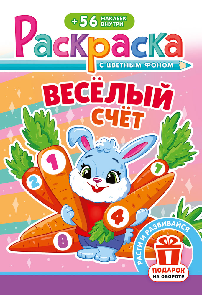 Раскраска "весёлый счёт" а5 с наклейками,цв.фон