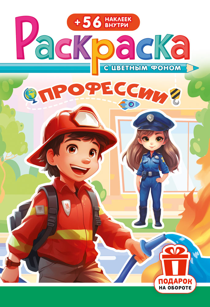Раскраска "профессии" а5 с наклейками,цв.фон