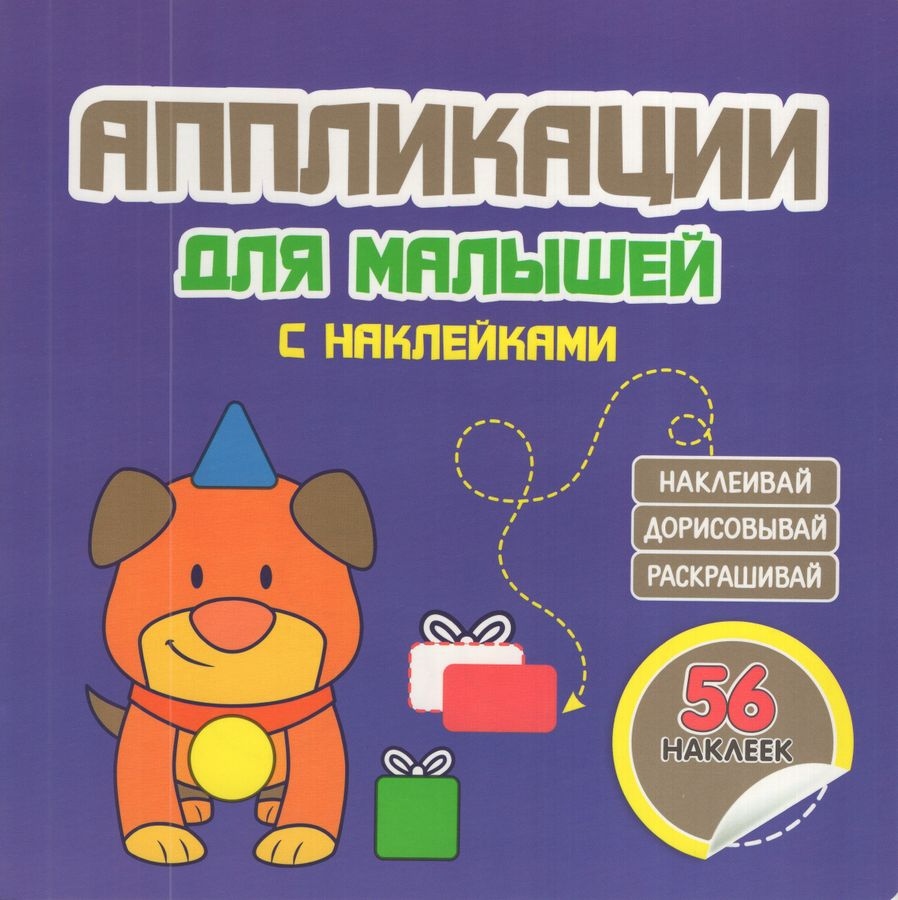 Аппликация "собачка" фиолетовая (кузьма-трейд)