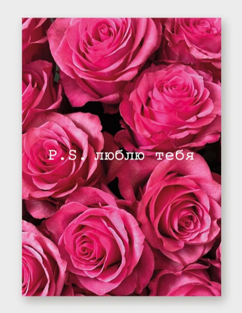 Открытка мини 5х7см "p.s. люблю тебя"