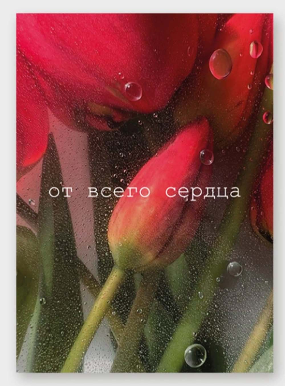 Открытка мини 5х7см "от всего сердца"