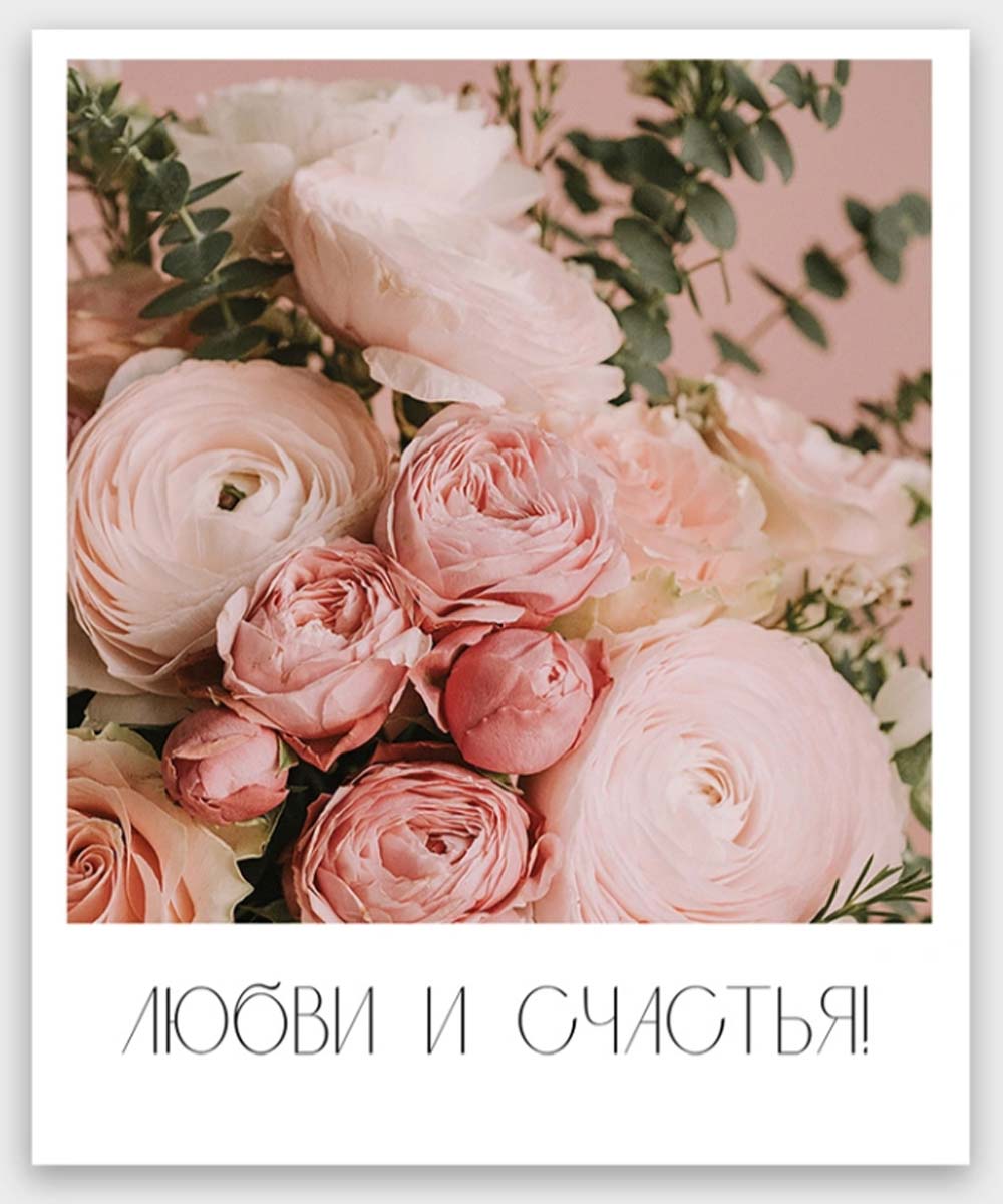 Открытка мини 9х11см "любви и счастья!"