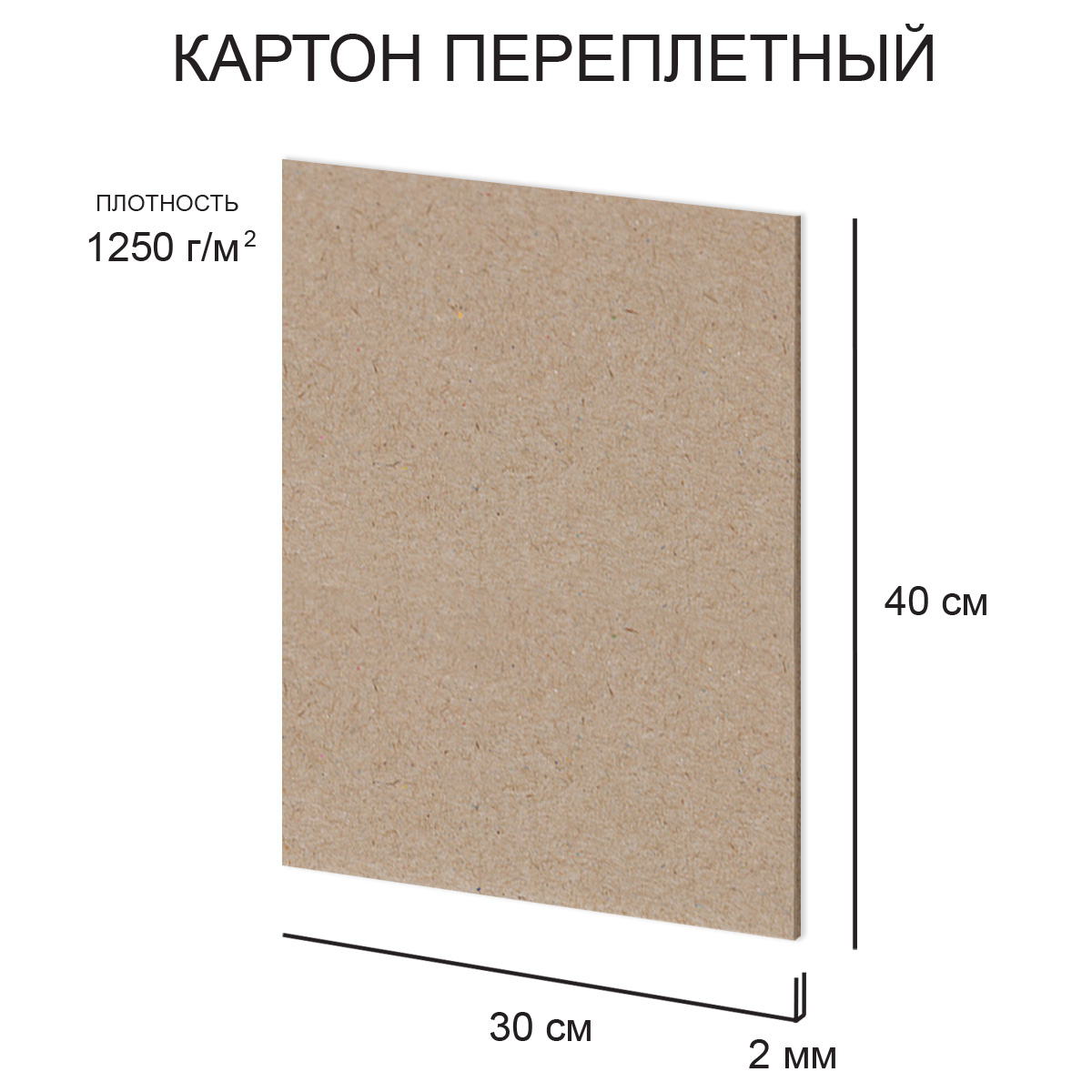 Картон для художественных работ 30х40см 2мм 1250г