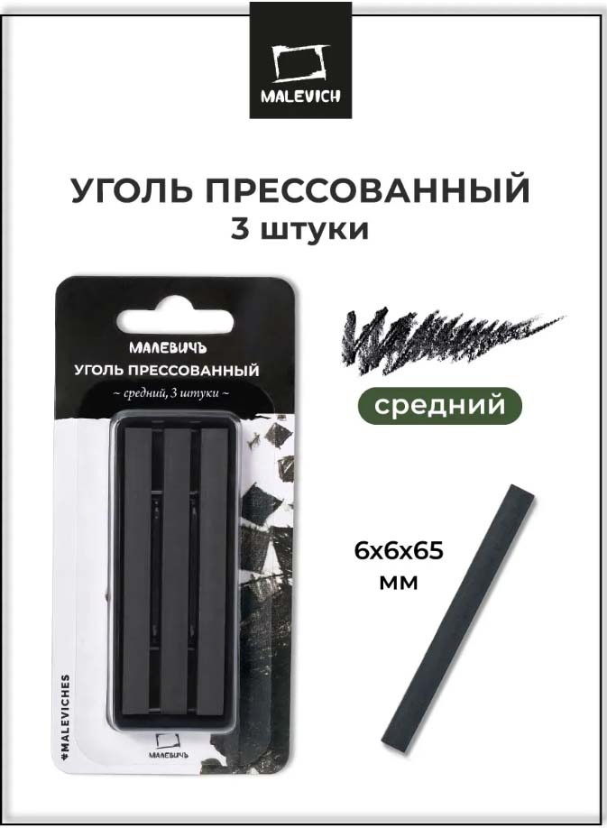 Набор угля "малевичъ" 3шт. средний
