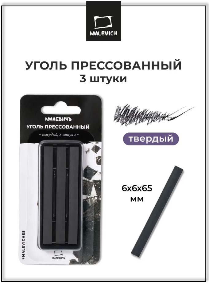 Набор угля "малевичъ" 3шт. твердый
