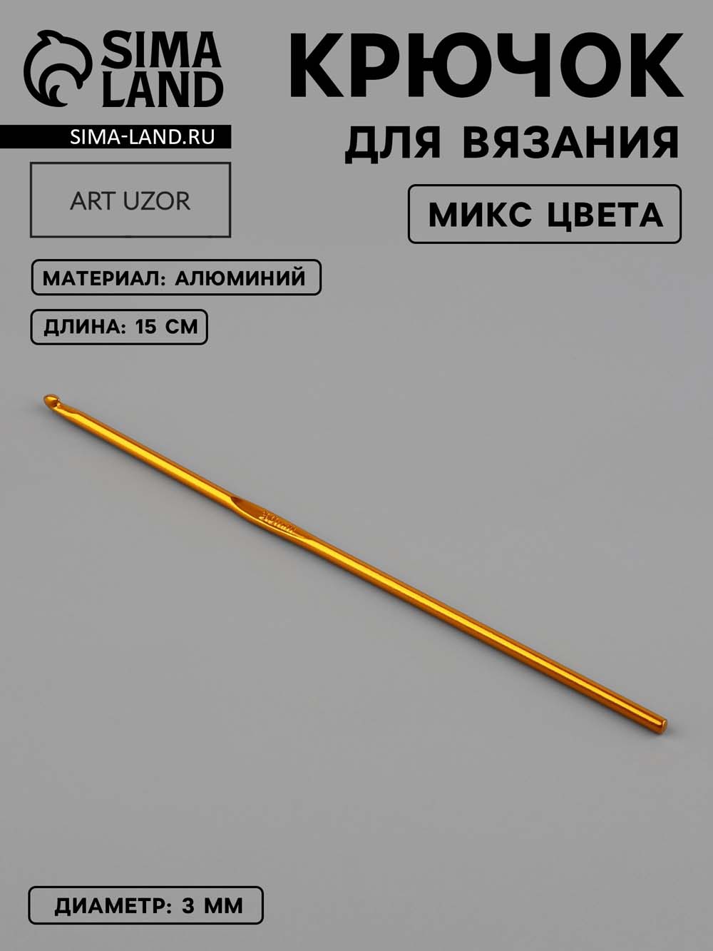 Крючок для вязания d3мм 15см асс-т