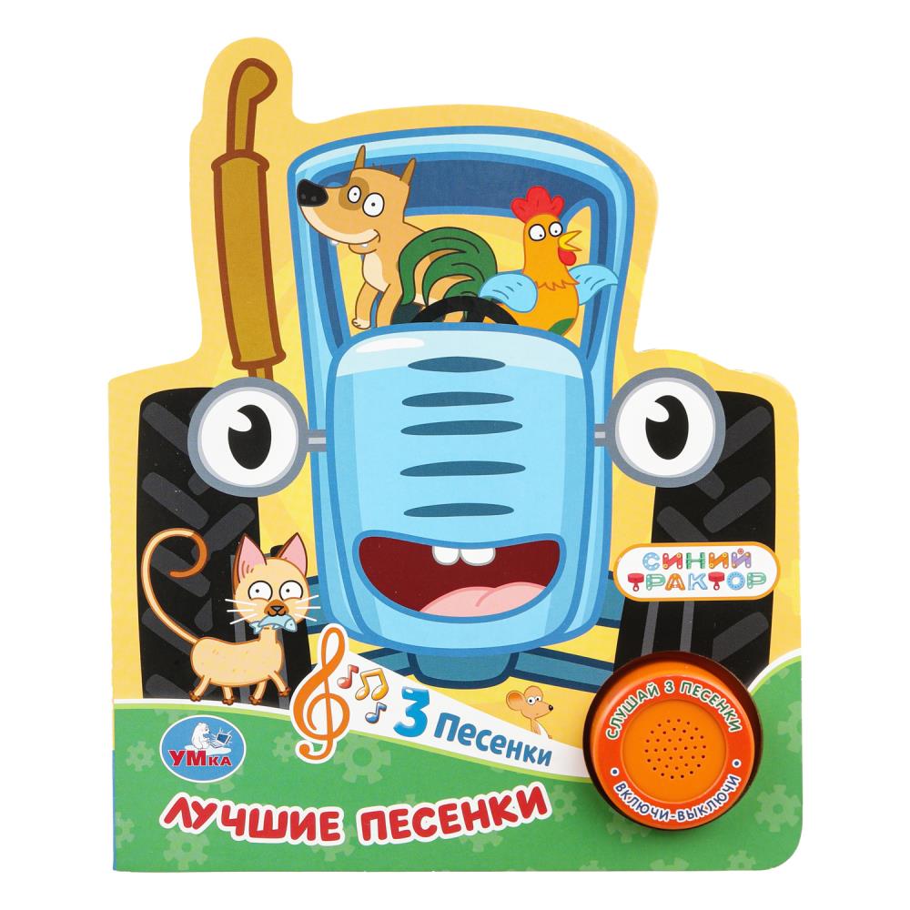 Книга музыкальная "синий трактор. лучшие песенки" 3 песни,1 кнопка (умка)