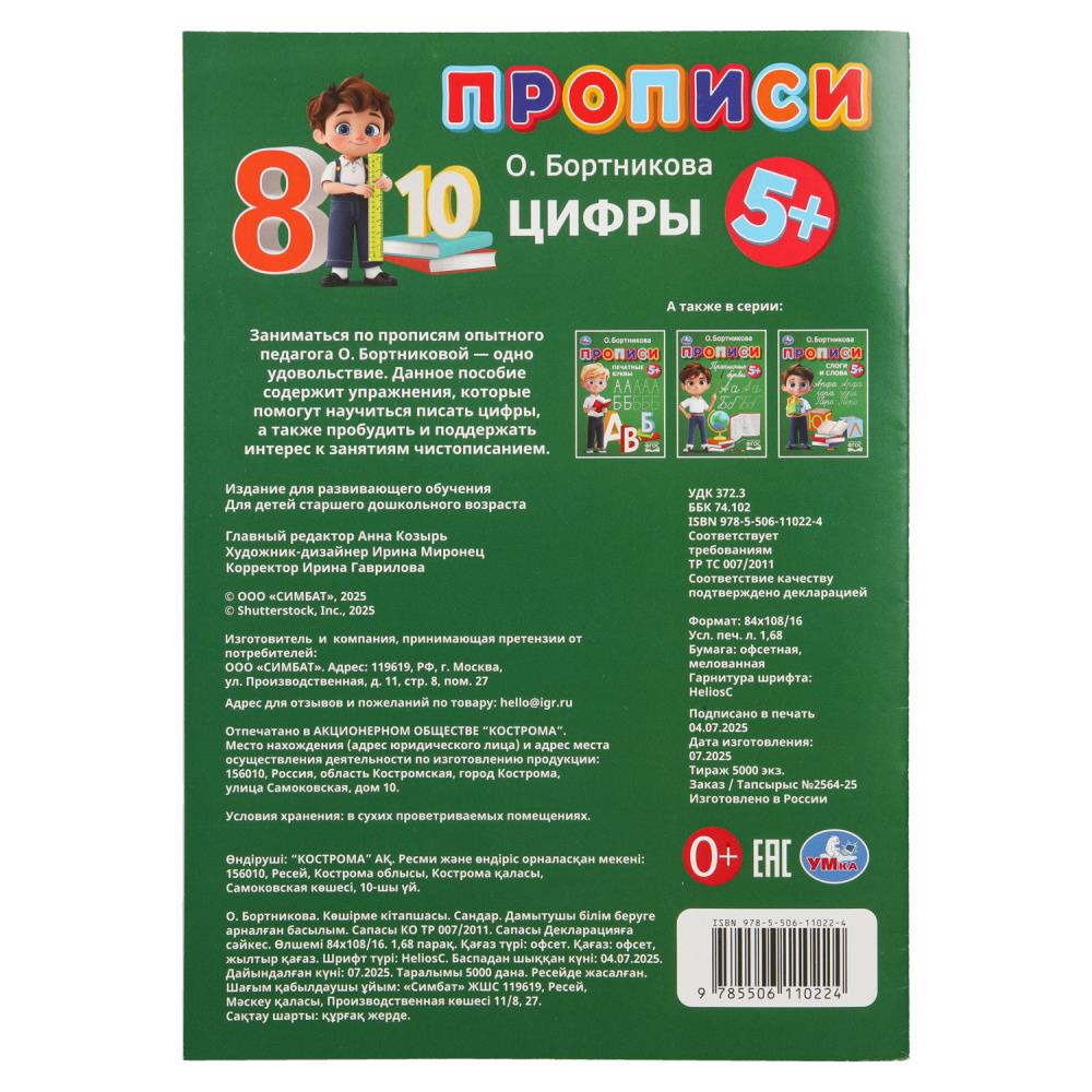 прописи "цифры" бортникова о. (умка) Прописи "цифры" бортникова о. (умка)