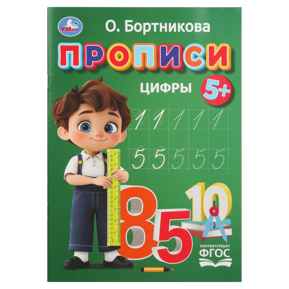 Прописи "цифры" бортникова о. (умка)