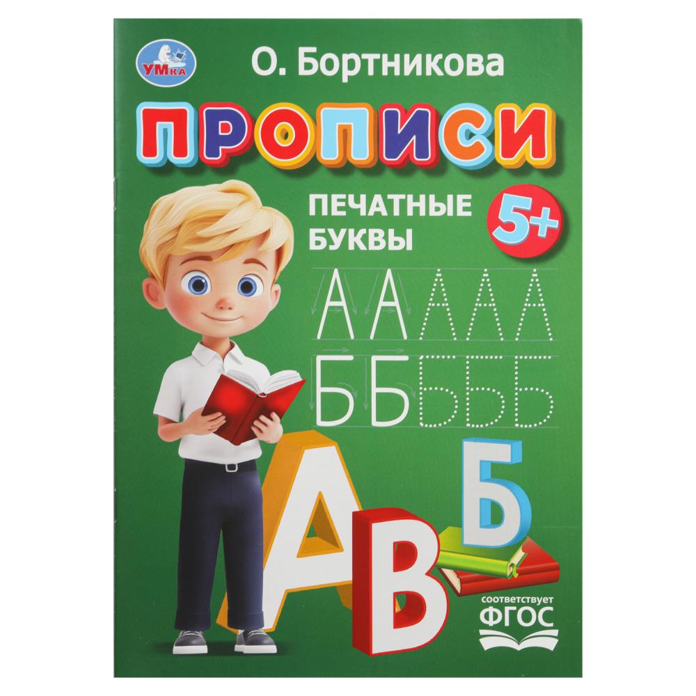 Прописи "печатные буквы" бортникова о. (умка)