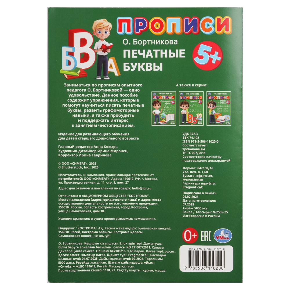 прописи "печатные буквы" бортникова о. (умка) Прописи "печатные буквы" бортникова о. (умка)