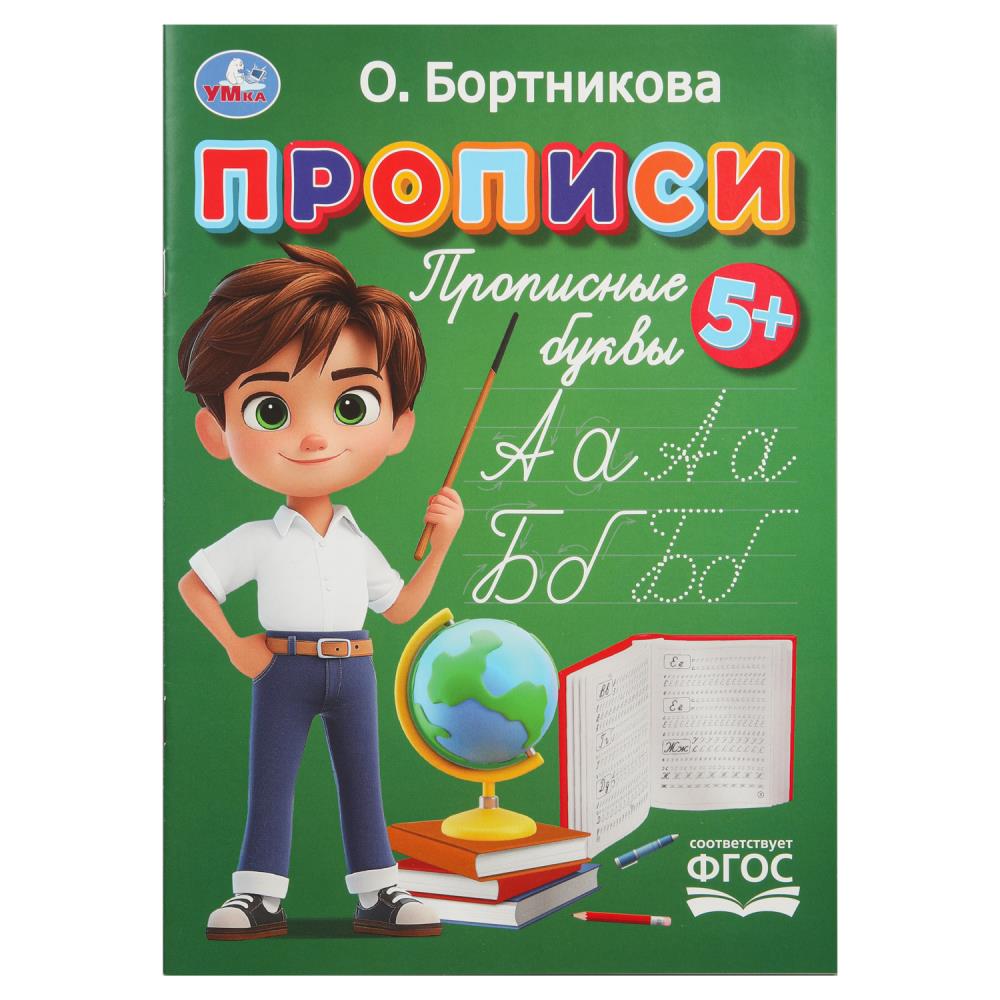Прописи "прописные буквы" бортникова о. (умка)