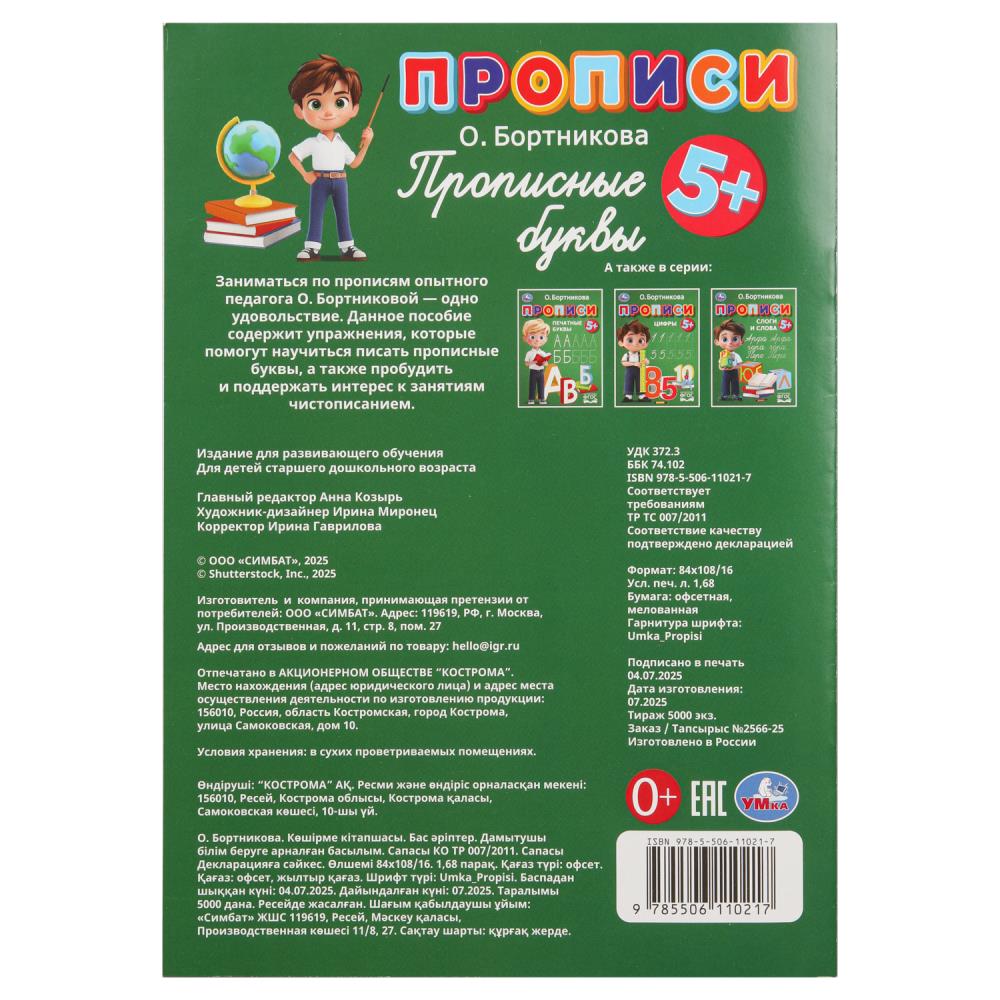 прописи "прописные буквы" бортникова о. (умка) Прописи "прописные буквы" бортникова о. (умка)