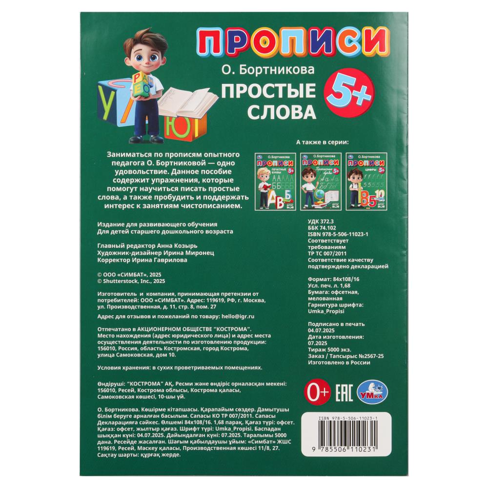 прописи "простые слова" бортникова о. (умка) Прописи "простые слова" бортникова о. (умка)