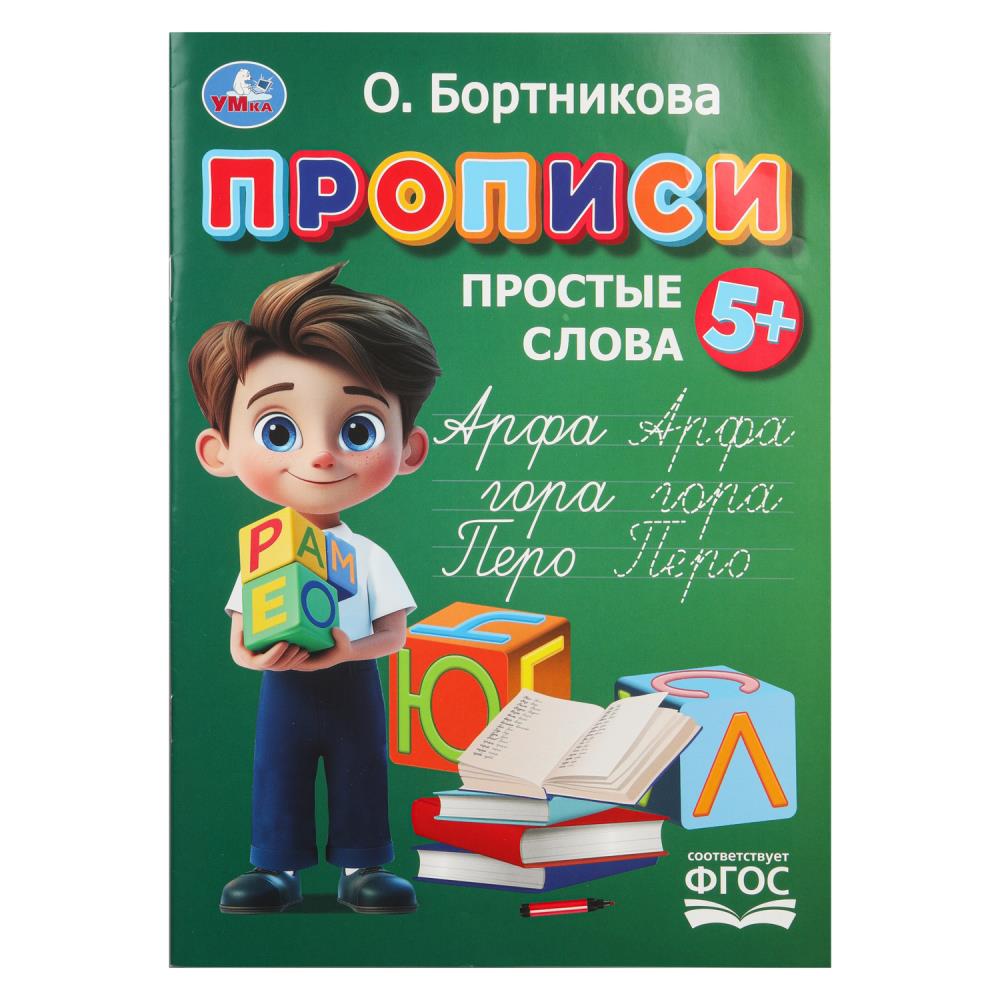 Прописи "простые слова" бортникова о. (умка)