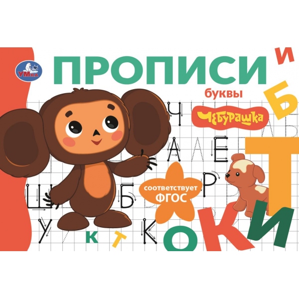 Прописи "чебурашка. золотая коллекция. буквы" а5 (умка)
