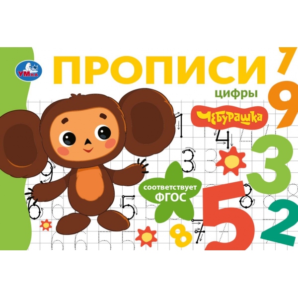 Прописи "чебурашка. золотая коллекция. цифры" а5 (умка)
