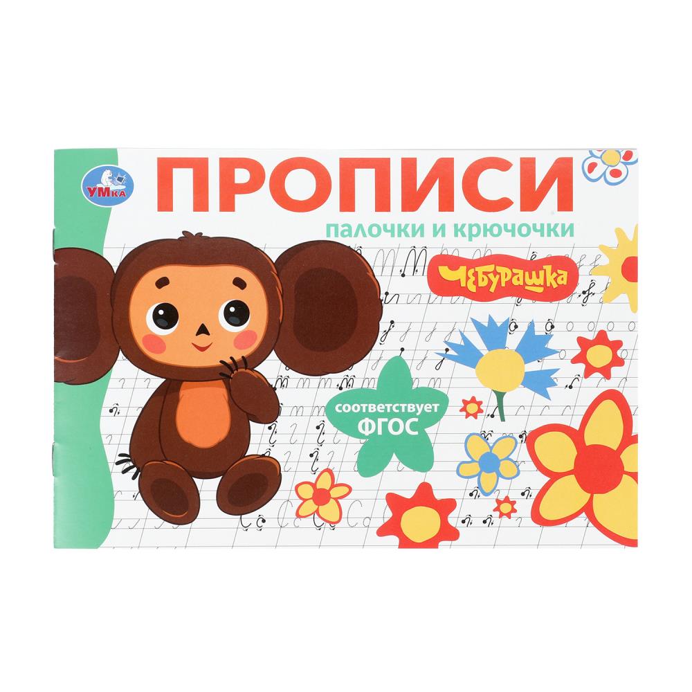 Прописи "чебурашка. золотая коллекция. палочки и крючочки" а5 (умка)