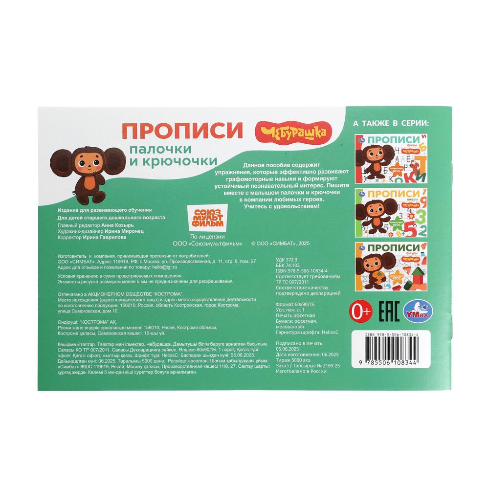 Прописи "чебурашка. золотая коллекция. палочки и крючочки" а5 (умка)