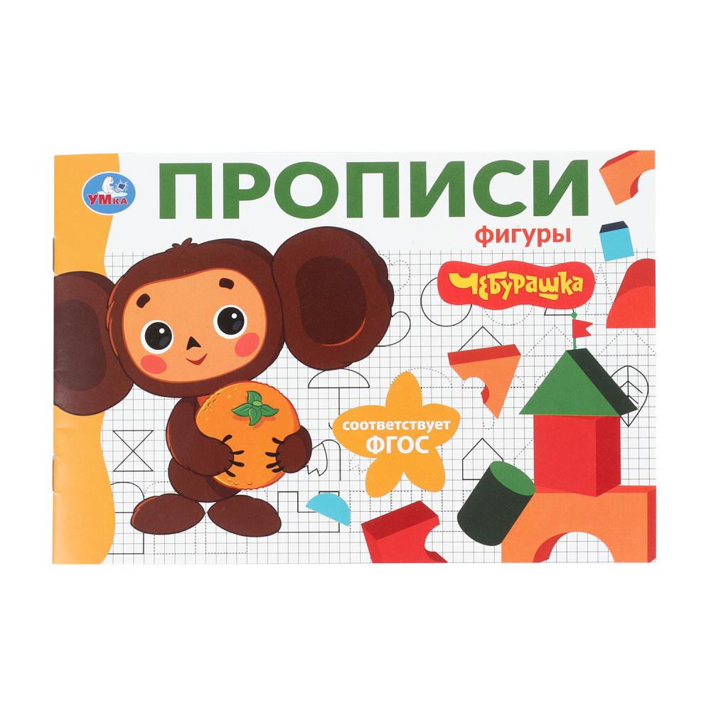 Прописи "чебурашка. золотая коллекция. фигуры" а5 (умка)