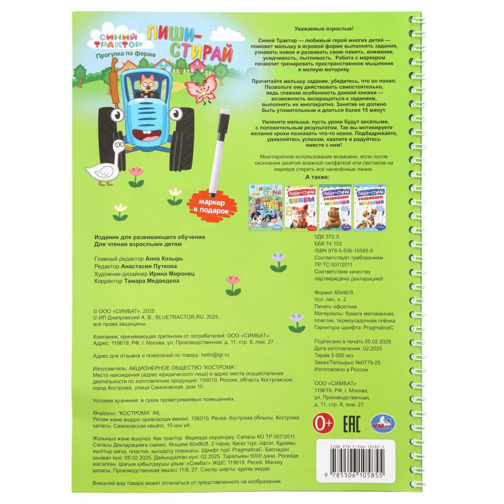 Прописи "пиши-стирай. синий трактор. прогулка по ферме" а4 с маркером (умка)