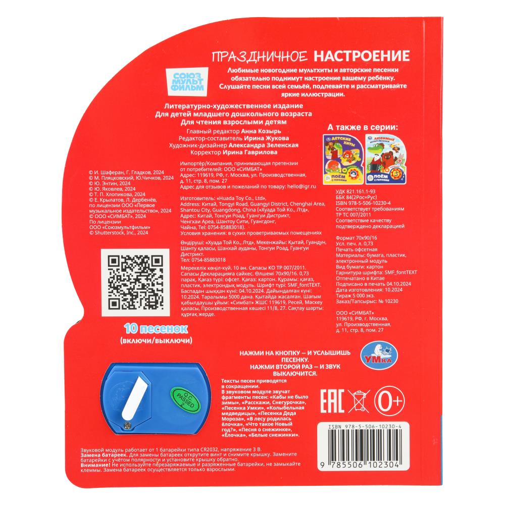 Книга музыкальная союзмультфильм "праздничное настроение" 10 песен,1 кнопка (умка)