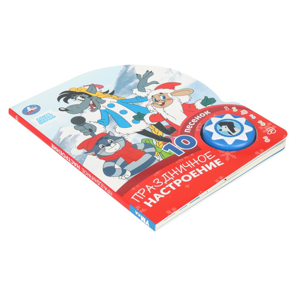 Книга музыкальная союзмультфильм "праздничное настроение" 10 песен,1 кнопка (умка)