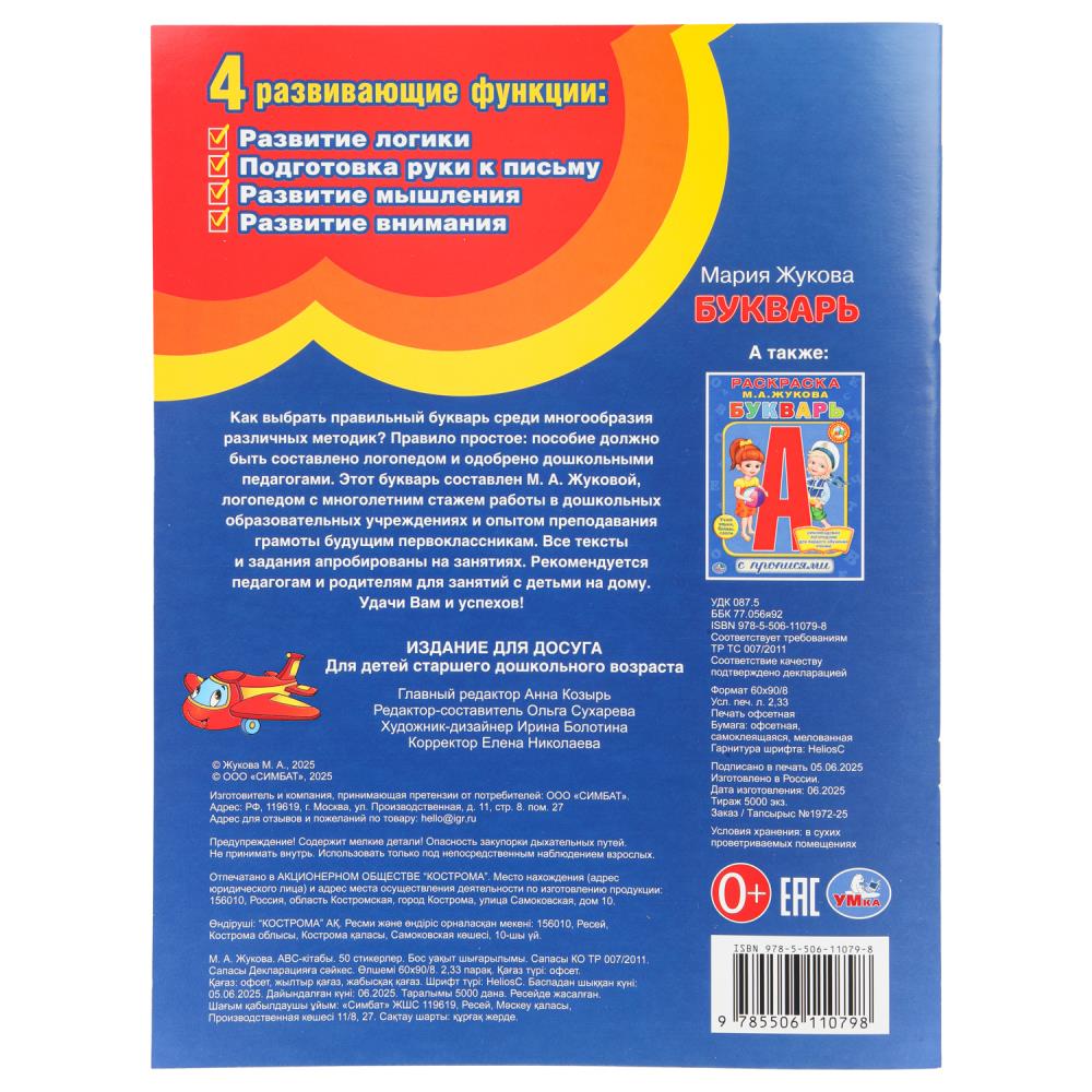 Книга "букварь" жукова м.а. а4 с наклейками (умка)