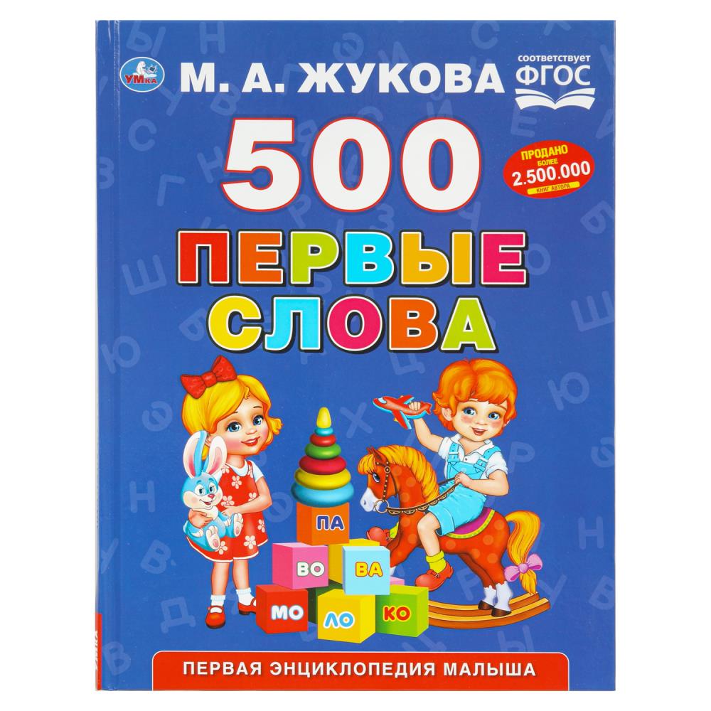 книга "500. первые слова" жукова м.а. (умка) Книга "500. первые слова" жукова м.а. (умка)