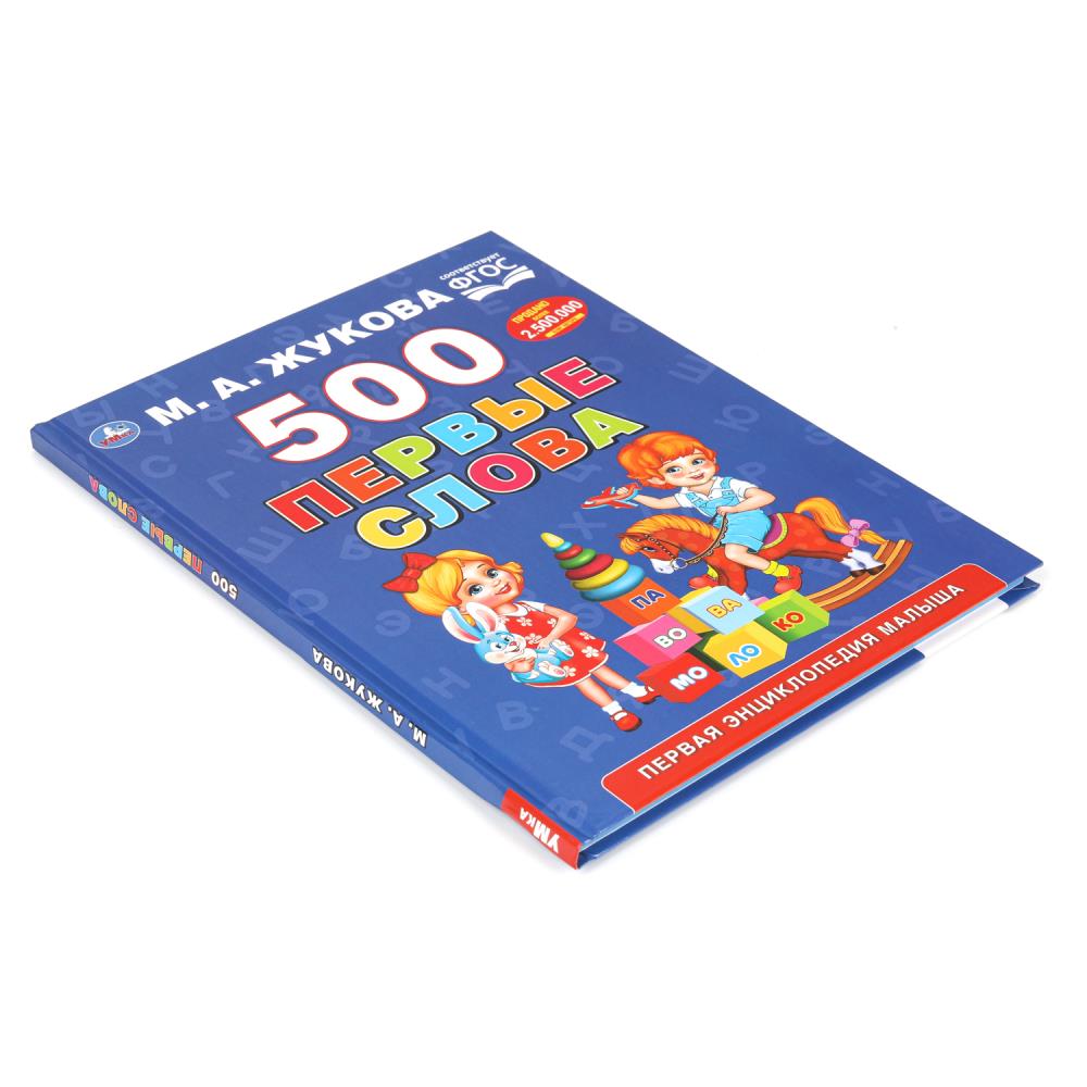 Книга "500. первые слова" жукова м.а. (умка)