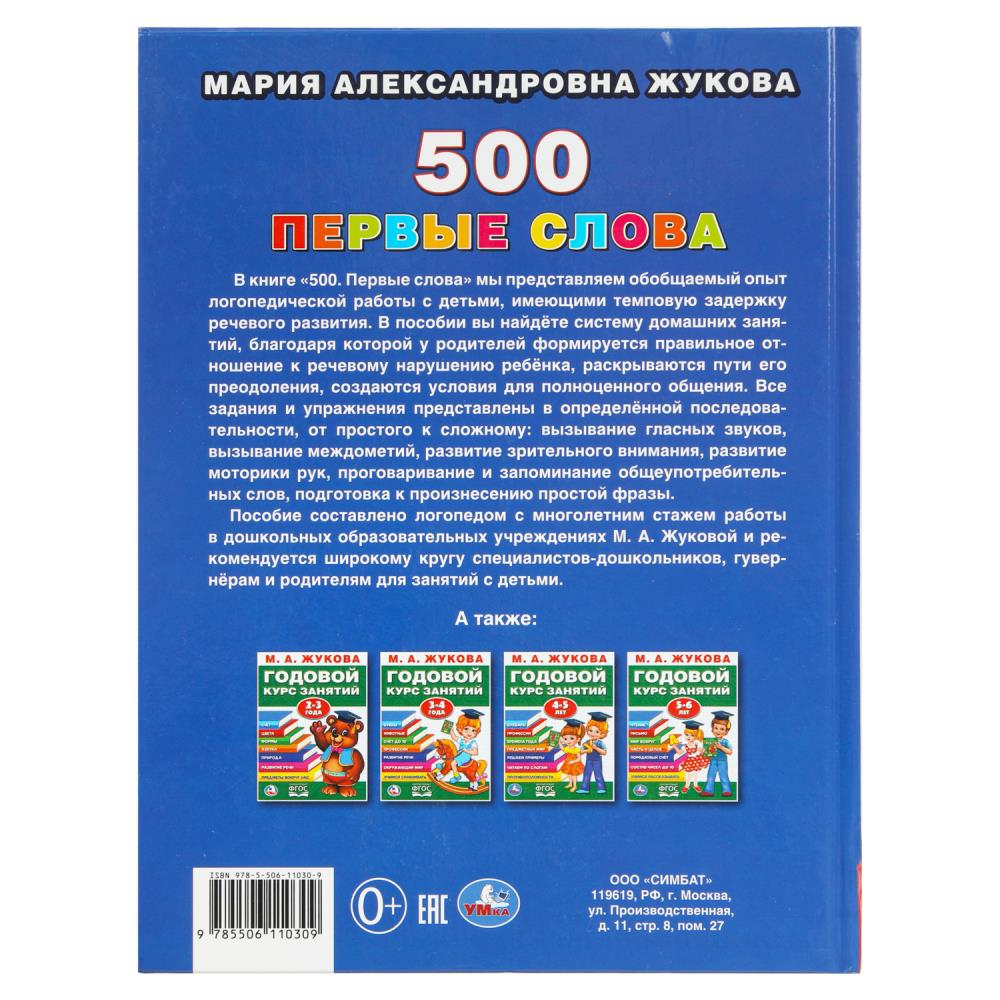 Книга "500. первые слова" жукова м.а. (умка)