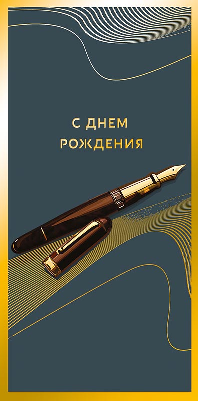 Конверт для денег "с днем рождения" фольга текст