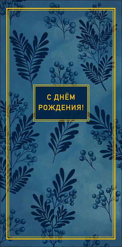 Конверт для денег "с днем рождения!" фольга текст