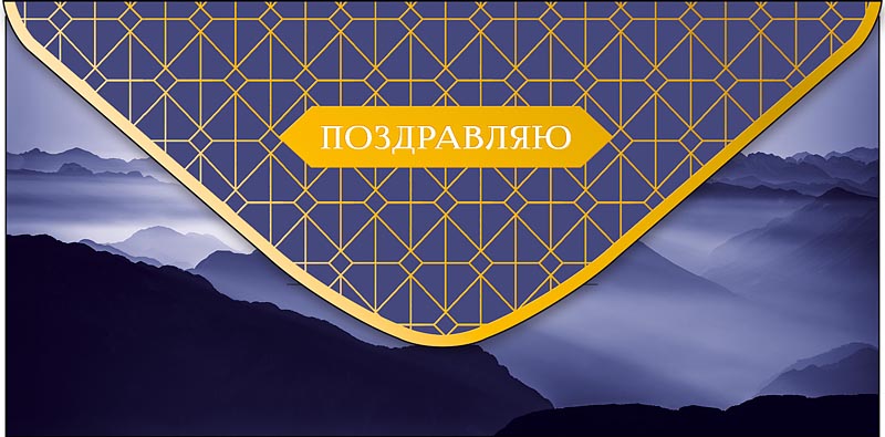 Конверт для денег "поздравляю" фольга текст