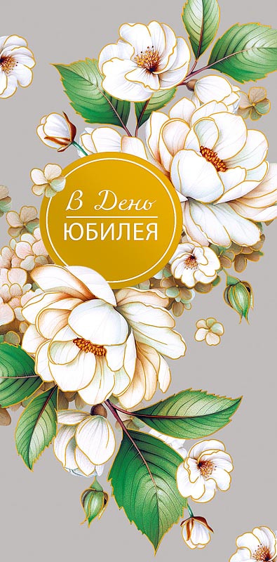 Конверт для денег "в день юбилея" фольга текст