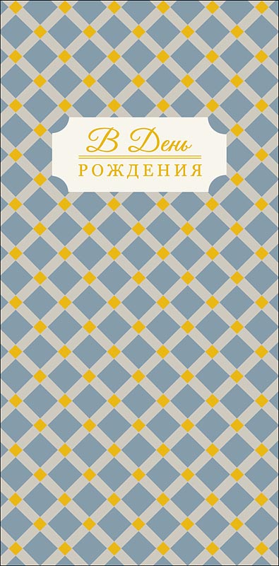 Конверт для денег "в день рождения" фольга текст