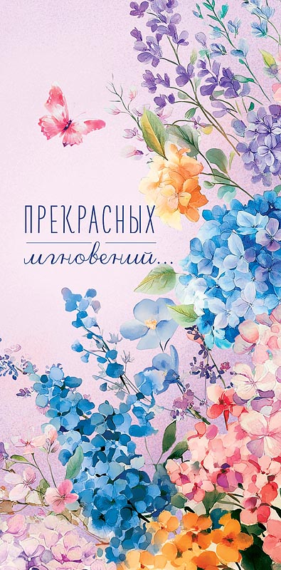 Конверт для денег "прекрасных мгновений" текст