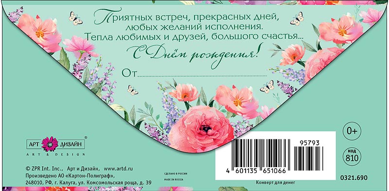 Конверт для денег "с днем рождения!" текст