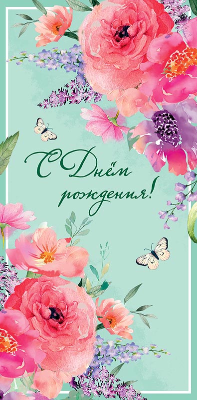 Конверт для денег "с днем рождения!" текст