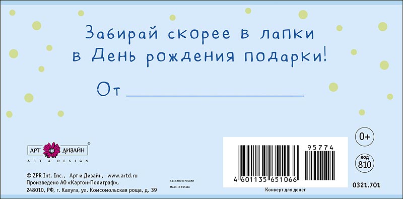 Конверт для денег "с днем рождения!" текст
