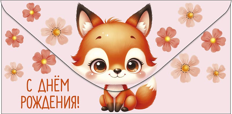 Конверт для денег "с днем рождения!" текст